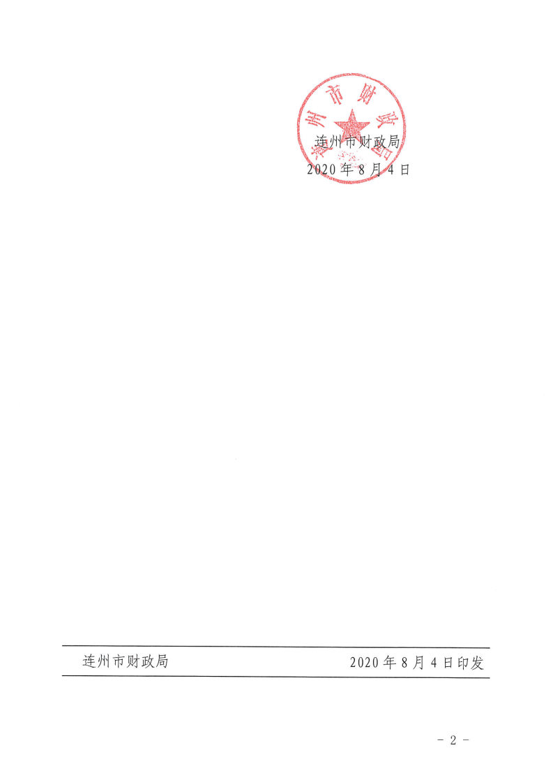 關于下達2020年抗疫特別國債資金的通知_Page2.jpg