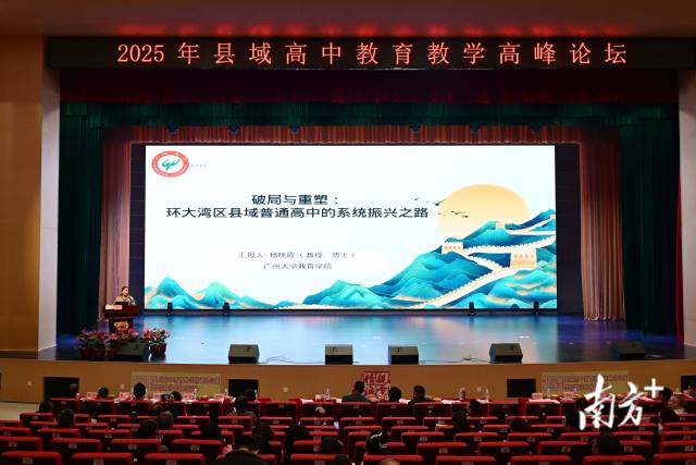 廣州大學(xué)教育學(xué)院教授、博士、碩士生導(dǎo)師楊曉霞作《破局與重塑：環(huán)大灣區(qū)縣域普通高中的系統(tǒng)振興之路》專題講座。黃瀅 攝