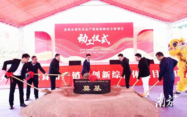 連州市現(xiàn)代食品產(chǎn)銷研創(chuàng)新綜合體奠基動(dòng)工。黃津 攝