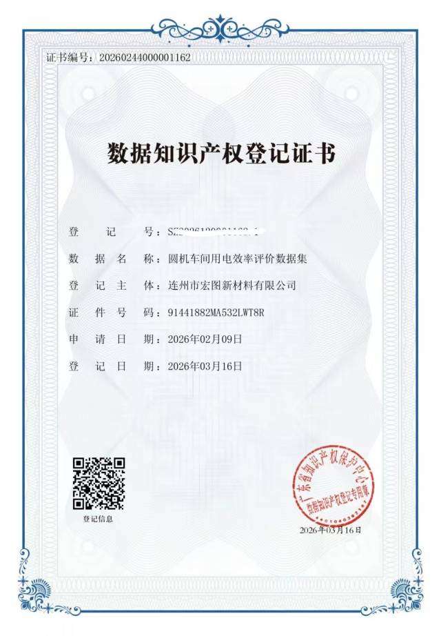 連州市宏圖新材料有限公司的6項核心生產(chǎn)數(shù)據(jù)獲省數(shù)據(jù)知識產(chǎn)權(quán)存證登記平臺頒發(fā)的登記證書。