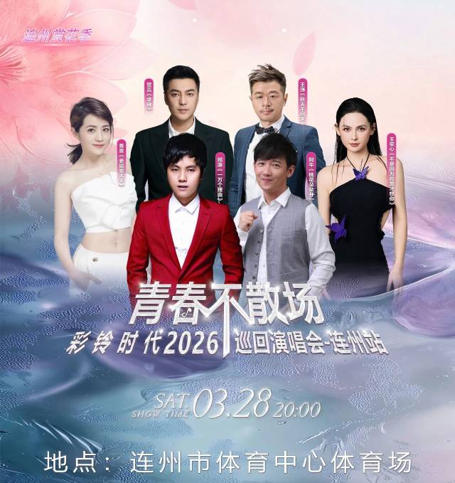 青春不散場·彩鈴時代2026巡回演唱會（連州站）。